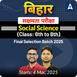 बिहार सक्षमता परीक्षा Social Science (Class: 6th to 8th) Complete Foundation with Final Selection Batch 2025 | Online Live Classes by Adda 247