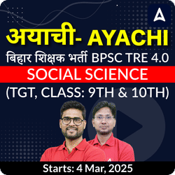 अयाची- Ayachi  बिहार शिक्षक भर्ती BPSC TRE 4.0 Social Science (TGT, Class: 9th & 10th) Complete Foundation with Final Selection Batch 2025 | Online Live Classes by Adda 247