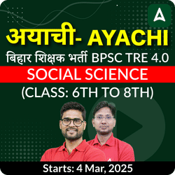 अयाची- Ayachi बिहार शिक्षक भर्ती BPSC TRE 4.0 Social Science (Class: 6th to 8th) Complete Foundation with Final Selection Batch 2025 | Online Live Classes by Adda 247