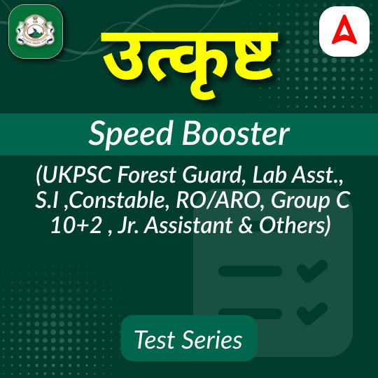 उत्कृष्ट Speed Booster Test Series(UKPSC Patwari, Forest Guard, Lab Asst., S.I, RO/ARO, & Others) उत्तराखंड के सभी प्रतियोगी परीक्षाओं के लिये