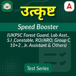 उत्कृष्ट Speed Booster Test Series(UKPSC Patwari, Forest Guard, Lab Asst., S.I, RO/ARO, & Others) उत्तराखंड के सभी प्रतियोगी परीक्षाओं के लिये