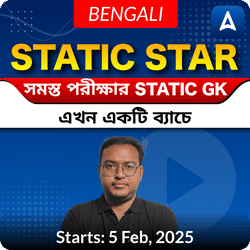 Static Star | সমস্ত পরীক্ষার STATIC GK, এখন একটি ব্যাচে। | Online Live Classes by Adda 247