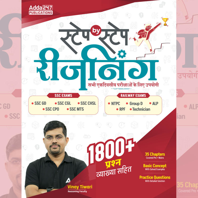 Step by Step Reasoning | स्टेप By स्टेप रीजनिंग 1800+ प्रश्न vyakhya sahit (Hindi Printed Edition) by Adda247