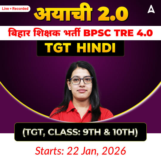 अयाची- Ayachi 2.0 बिहार शिक्षक भर्ती BPSC TRE 4.0 Hindi (TGT, Class: 9th & 10th) Complete Live Classes by Adda247