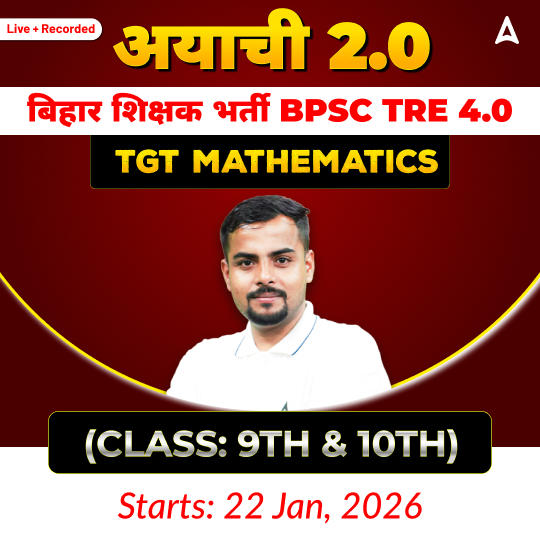 अयाची- Ayachi 2.0बिहार शिक्षक भर्ती BPSC TRE 4.0 Mathematics (TGT, Class: 9th & 10th) Complete Live + Recorded Classes by Adda247