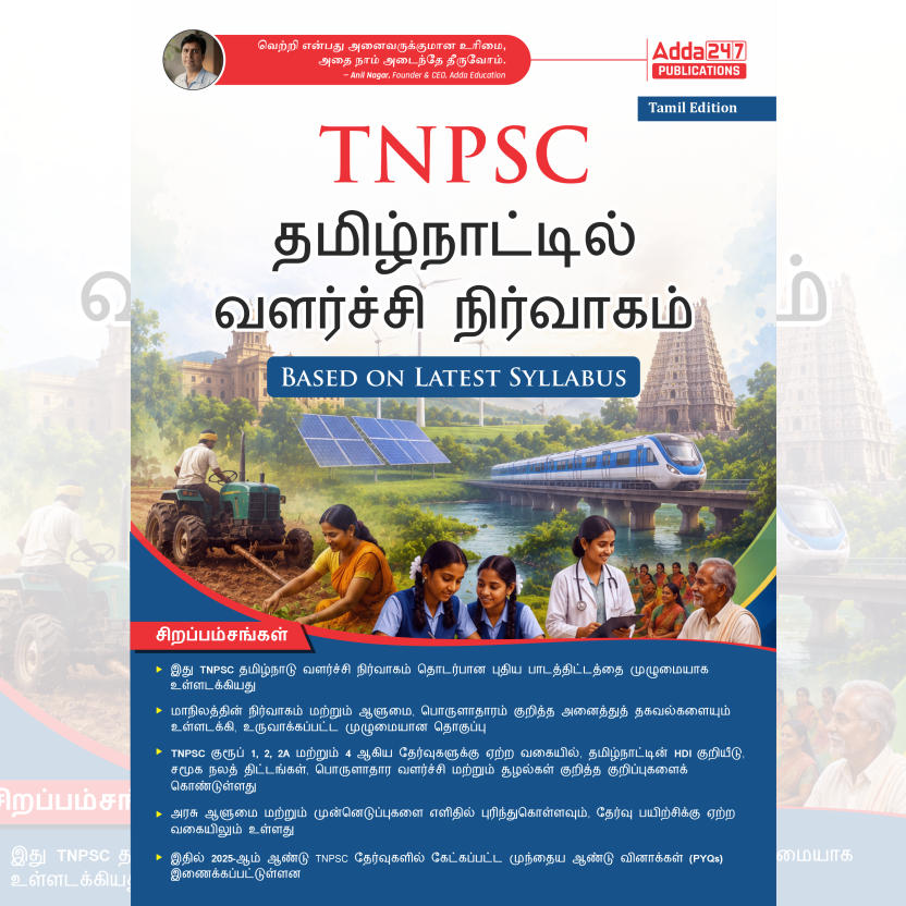 TNPSC Tamil Nadu Development Administration Book | Based on Latest Syllabus (Tamil Printed Edition) By Adda247