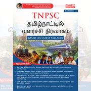 TNPSC Tamil Nadu Development Administration Book | Based on Latest Syllabus (Tamil Printed Edition) By Adda247