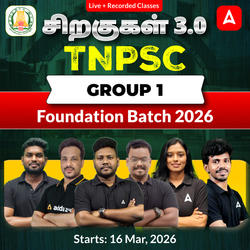 சிறகுகள் 3.0- TNPSC Group 1 Foundation Batch 2026 | Online Live Classes by Adda 247