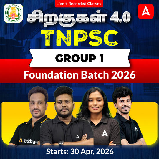 சிறகுகள் 4.0- TNPSC Group 1 Foundation Batch 2026 | Online Live Classes by Adda 247
