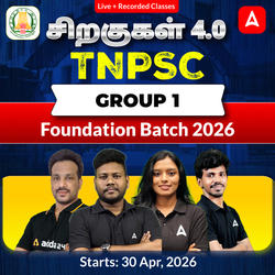 சிறகுகள் 4.0- TNPSC Group 1 Foundation Batch 2026 | Online Live Classes by Adda 247