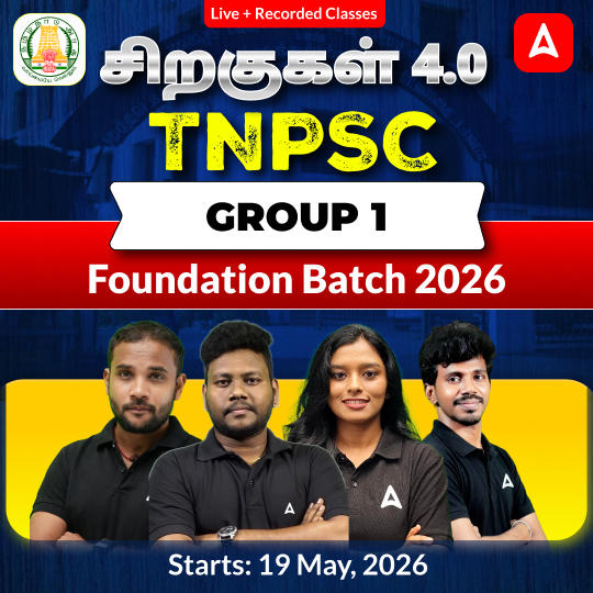 சிறகுகள் 4.0- TNPSC Group 1 Foundation Batch 2026 | Online Live Classes by Adda 247