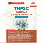TNPSC Maths Aptitude + Reasoning (Tamil Printed Edition) by Adda247