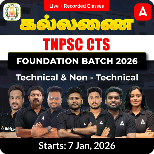 கல்லணை - TNPSC CTS Foundation Batch 2026 | Technical & Non - Technical | Online Live Classes by Adda 247