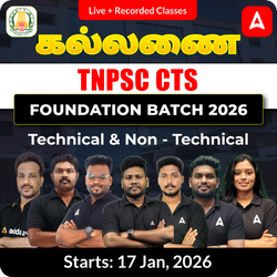 கல்லணை - TNPSC CTS Foundation Batch 2026 | Technical & Non - Technical | Online Live Classes by Adda 247