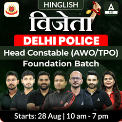 विजेता Delhi Police Head Constable (AWO/TPO) Complete Batch with eBooks | Hinglish | Online Live Classes by Adda 247