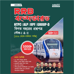 RRB Vande Bharat 2024-25 NTPC, ALP, RPF & Group D Previous Year Book | 5000+ MCQs (Bengali Printed Edition) by Adda247