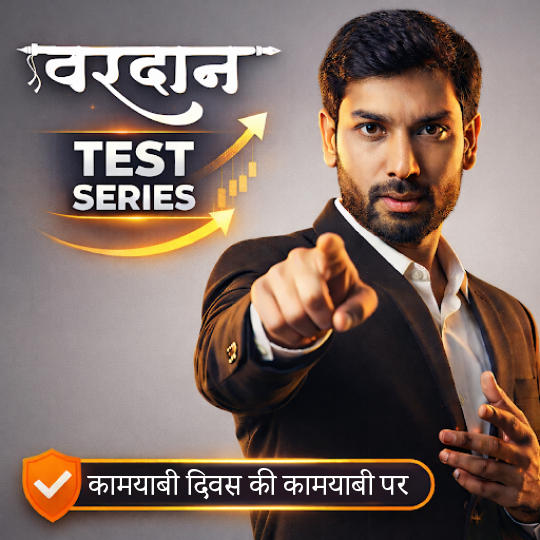 वरदान - SSC MTS & GD Constable Mock Test