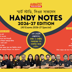স্মার্ট স্টাডি, সিওর সাকসেস: Handy Notes 2026-27 Edition. (All Exams 2026-27 Special) | এক নোটেই কেল্লাফতে! রাজ্য ও কেন্দ্রীয় সরকারের সব চাকরির কম্বো