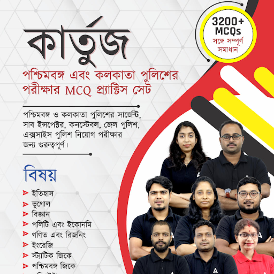 “ কার্তুজ “ -পশ্চিমবঙ্গ এবং কলকাতা পুলিশ এর পরীক্ষার MCQ প্র্যাকটিস সেট eBooks By Adda247