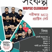 “ সংকল্প“ - WBPSC CLERKSHIP পরীক্ষার MCQ প্র্যাকটিস সেট eBook By Adda 247
