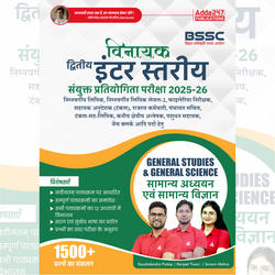विनायक- Vinayak Bihar SSC (10+2) Inter Level General Studies & General Science Book(Hindi Printed Edition) By Adda247