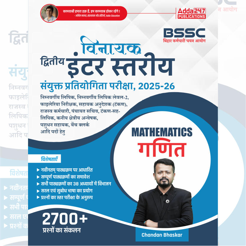 विनायक- Vinayak Bihar SSC (10+2) Inter Level Maths Book(Hindi Printed Edition) By Adda247