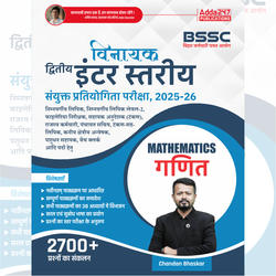 विनायक- Vinayak Bihar SSC (10+2) Inter Level Maths Book(Hindi Printed Edition) By Adda247