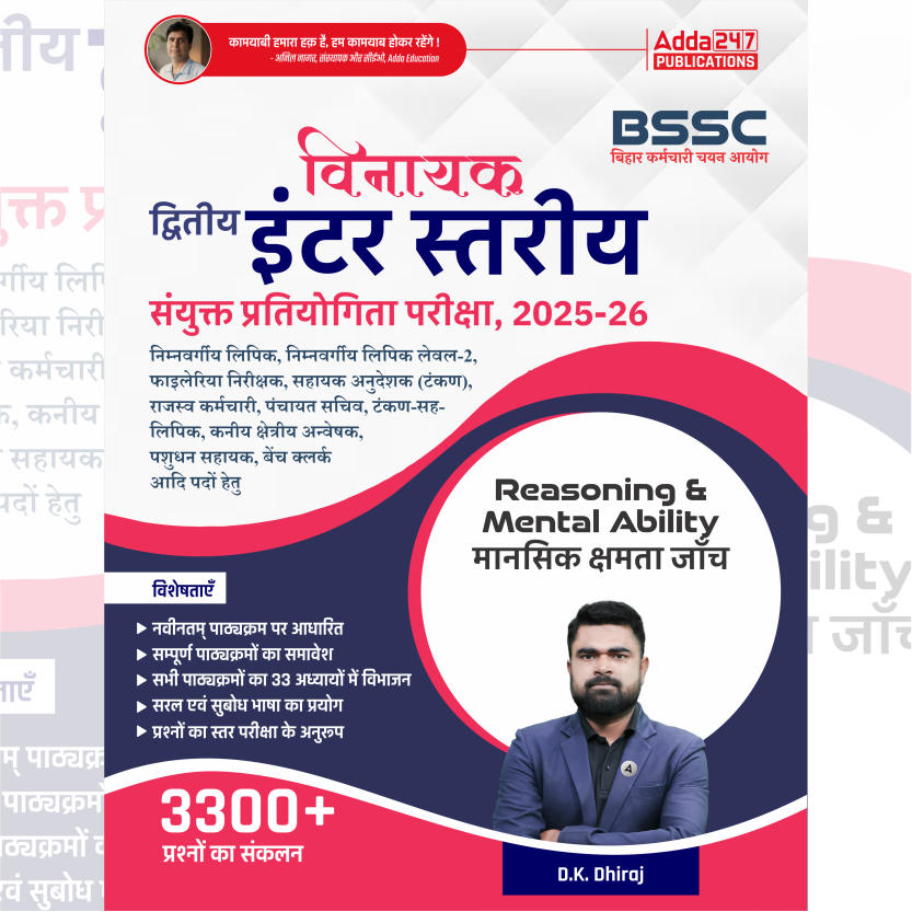 विनायक- Vinayak Bihar SSC (10+2) Inter Level Reasoning Book(Hindi Printed Edition) By Adda247