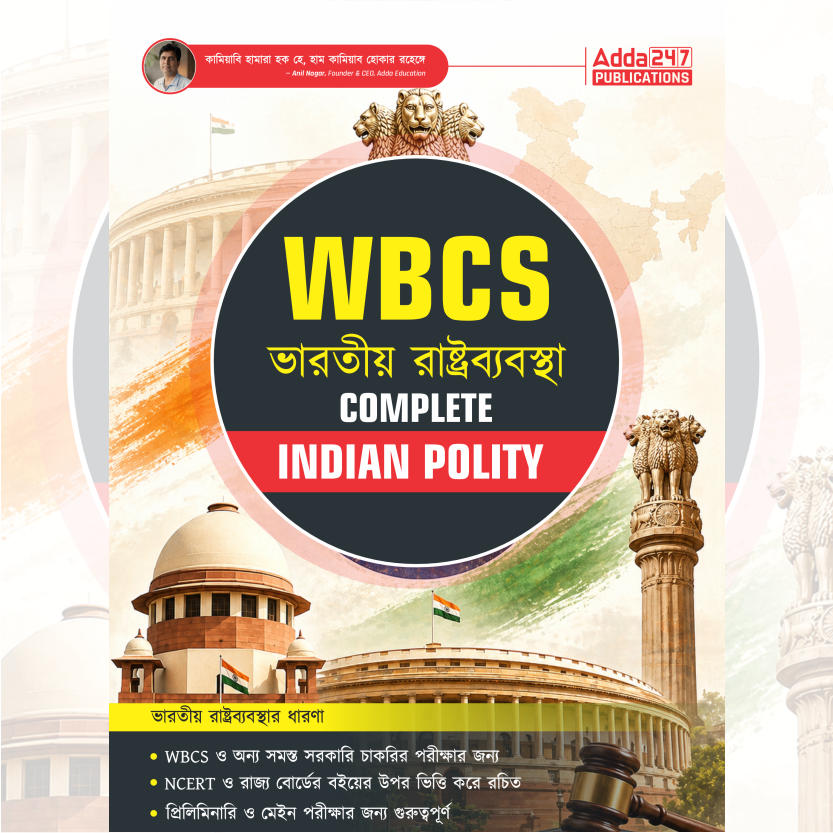 WBCS Indian Polity Complete Guide |Prelims & Mains Exam (Bengali Printed Edition) By Adda247