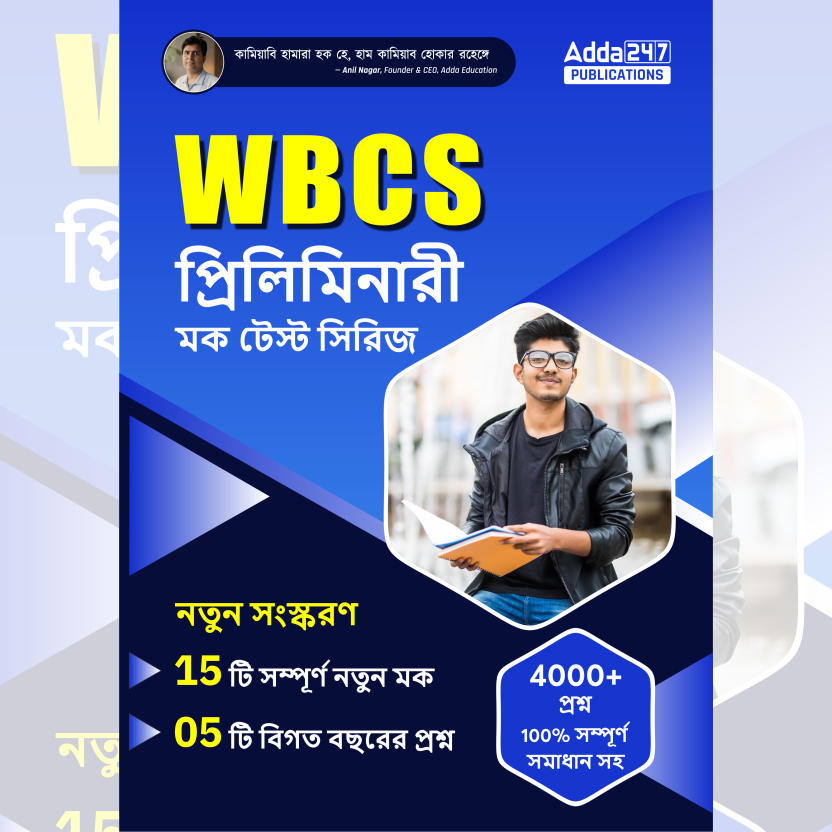 WBCS PRELIMINARY MOCK TEST PAPER BOOK (Bengali Medium) By Adda247