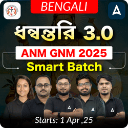 Dhanwantari 3.0 (ধন্বন্তরি 3.0 ANM GNM 2025 ব্যাচ) | ANM GNM 2025 Smart Foundation Batch in Bengali | Online Classes by Adda247 (Live + Recorded)