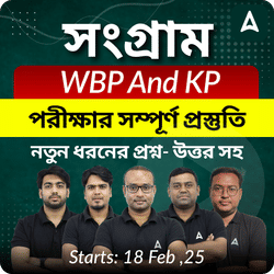 সংগ্রাম Batch || WBP and KP পরীক্ষার সম্পূর্ণ প্রস্তুতি || Online Classes By Adda247