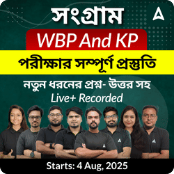 সংগ্রাম Batch | WBP and KP পরীক্ষার সম্পূর্ণ প্রস্তুতি | Online Live + Recorded Classes By Adda247