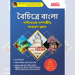 West Bengal State General Knowledge Book  in Bengali Edition