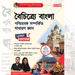 West Bengal State GK Book For WBCS, WBP & other state Exams (Bengali Printed Edition) By Adda247