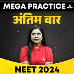 MEGA Practice - अंतिम वार for NEET 2024 by Garima Mam | Online Live Classes by NEET Adda 247