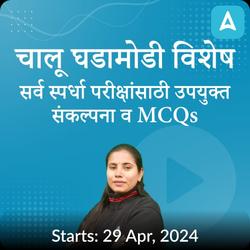 Current Affairs by Komal Ma’am Marathi | Online Live Classes by Adda 247