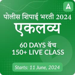 Eklavya Batch | Target Police Bharti in 60 Days | Online Live Classes by Adda 247