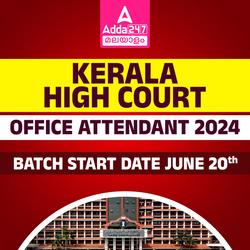 Kerala High Court Office Attendant 2024 Batch | Online Live Classes by Adda 247
