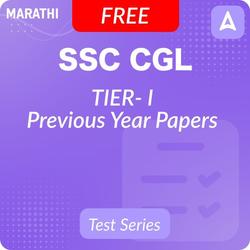 SSC CGL TIER- I मागील वर्षांच्या प्रश्नपत्रिका | Adda247 द्वारे (मोफत) द्विभाषिक ऑनलाइन टेस्ट सिरीज | Mock Test Series by Adda 247