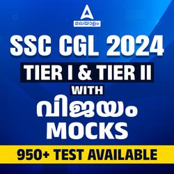 SSC CGL 2024  വിജയം MOCKS Test By Adda 247