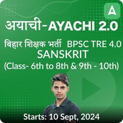 अयाची- Ayachi 2.0 बिहार शिक्षक भर्ती BPSC TRE 4.0 Sanskrit (Class- 6th to 8th & 9th - 10th) Complete Foundation with Final Selection Batch 2024 | Online Live Classes by Adda 247