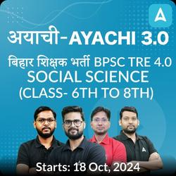 अयाची- Ayachi 3.0 बिहार शिक्षक भर्ती BPSC TRE 4.0 Social Science (Class- 6th to 8th) Complete Foundation with Final Selection Batch 2024 | Online Live Classes by Adda 247