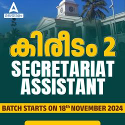 Secretariat Assistant കിരീടം -2 ബാച്ച് | Online Live Classes by Adda 247