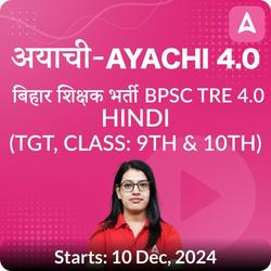 अयाची- Ayachi 4.0 बिहार शिक्षक भर्ती BPSC TRE 4.0 Hindi (TGT, Class: 9th & 10th) Complete Foundation with Final Selection Batch 2024 | Online Live Classes by Adda 247