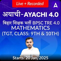 अयाची 4.0 बिहार शिक्षक भर्ती BPSC TRE 4.0 Mathematics (TGT, 9th & 10th) Final Selection Batch 2024 | Online Live+Recorded Classes by Adda247 | Online Live Classes by Adda 247