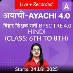 अयाची 4.0 बिहार शिक्षक भर्ती BPSC TRE 4.0 Hindi (Class: 6th to 8th) Final Selection Batch 2025 | Online Live+Recorded Classes by Adda247 | Online Live Classes by Adda 247