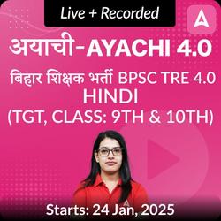 अयाची 4.0 बिहार शिक्षक भर्ती BPSC TRE 4.0 Hindi (TGT, Class: 9th & 10th) Final Selection Batch 2025 | Online Live+Recorded Classes by Adda247 | Online Live Classes by Adda 247