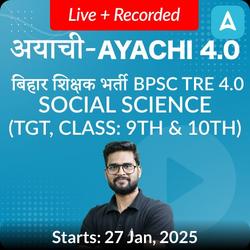 अयाची- Ayachi 4.0 बिहार शिक्षक भर्ती BPSC TRE 4.0 Social Science (TGT, Class: 9th & 10th) Complete Foundation with Final Selection Batch 2024 | Online Live Classes by Adda 247