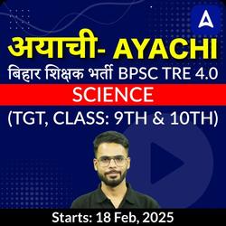 अयाची- Ayachi  बिहार शिक्षक भर्ती BPSC TRE 4.0 Science (TGT, Class: 9th & 10th) Complete Foundation with Final Selection Batch 2025 | Online Live Classes by Adda 247